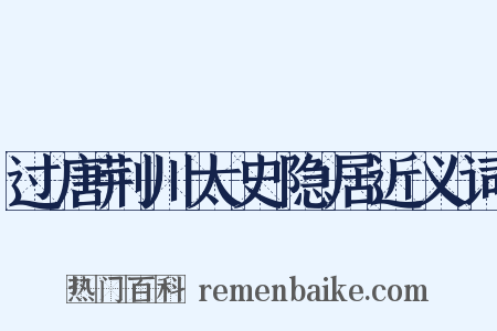 过唐荆川太史隐居近义词是什么意思的图片